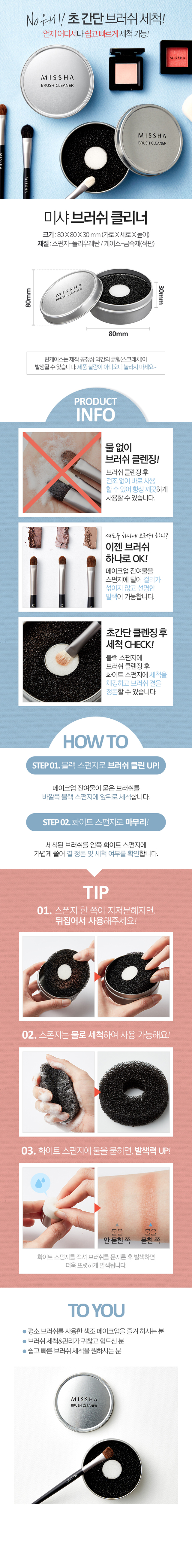 MISSHA - Brush Cleaner