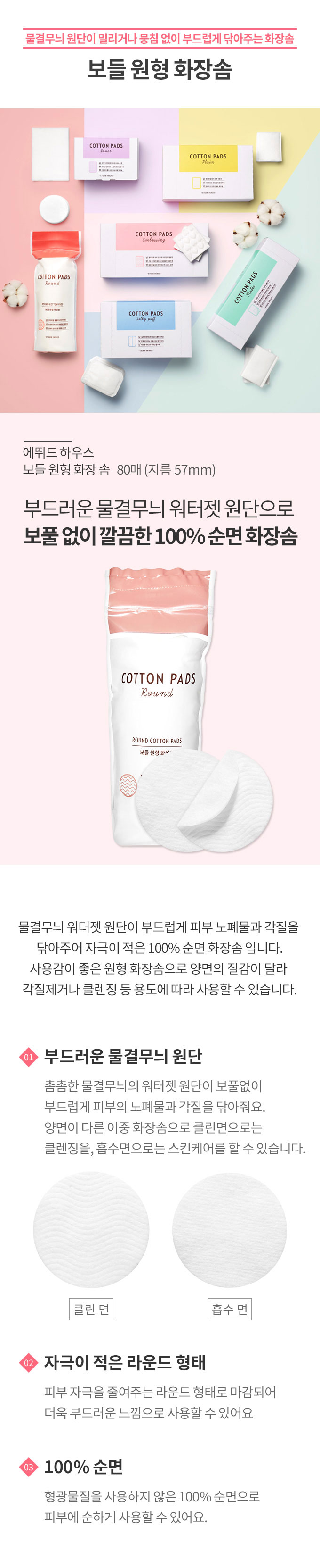 Etude House - Round Cotton Pads