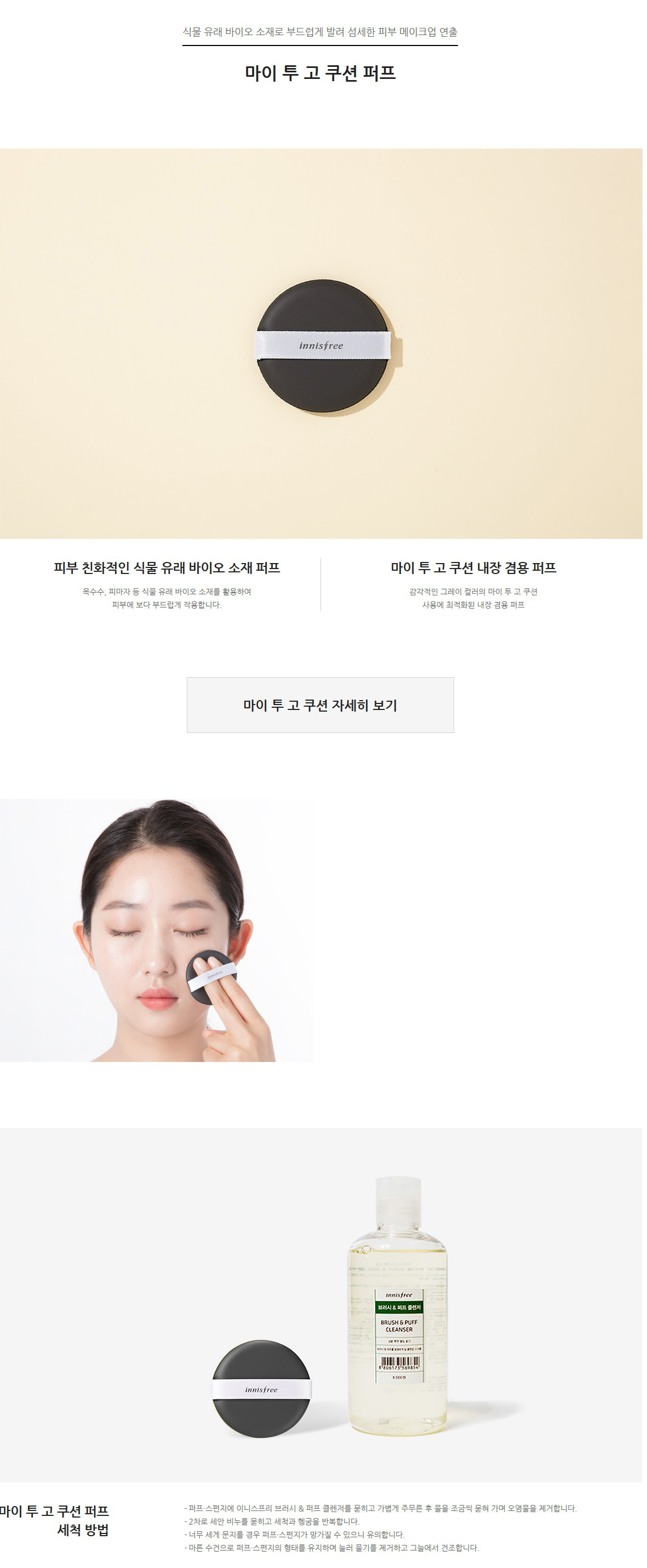innisfree - My To Go Coussin Puff