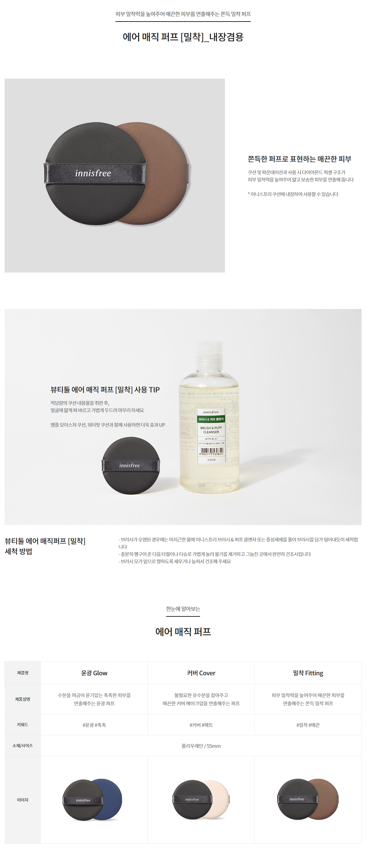 innisfree - Air Magic Puff (Fitting)