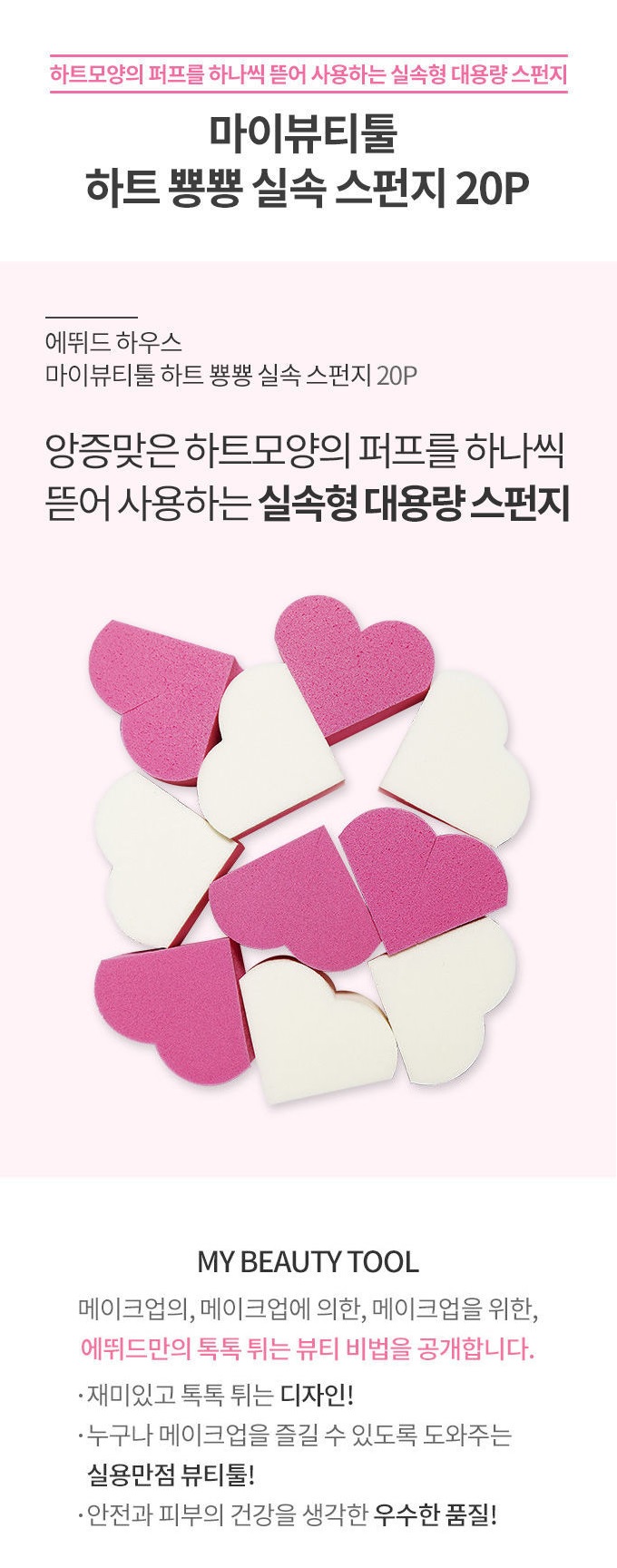 Etude House - My Beauty Tool Heart Shaped Sponge