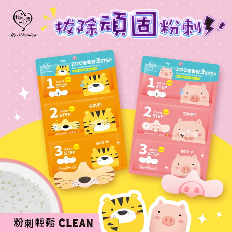 My Scheming - Pore Cleansing 3-Step Pack