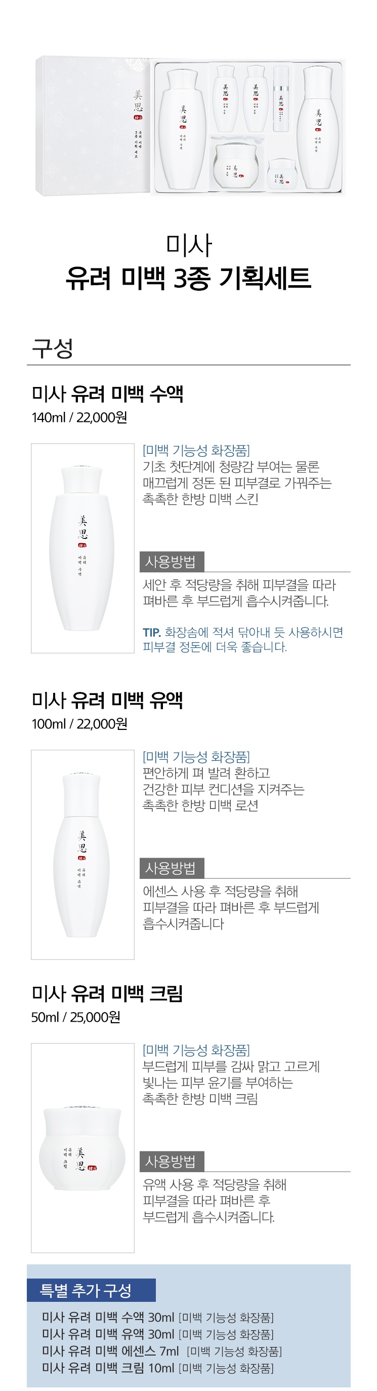 MISSHA - Misa Yuryeo Whitening 3 Set - 1pack (7items)