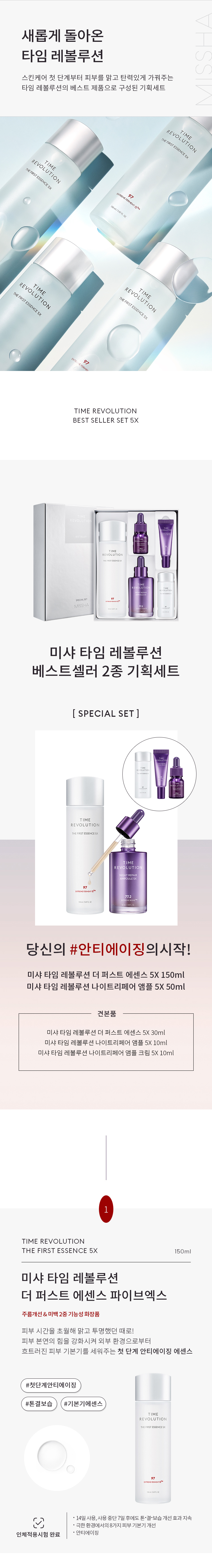 MISSHA - Time Revolution 5X Bestseller 2 Special Set (Essence 150ml, Ampoule 50ml; (Gift) Essence 30ml, Ampoule 10ml, Cream 10ml) - 1set(5pcs)