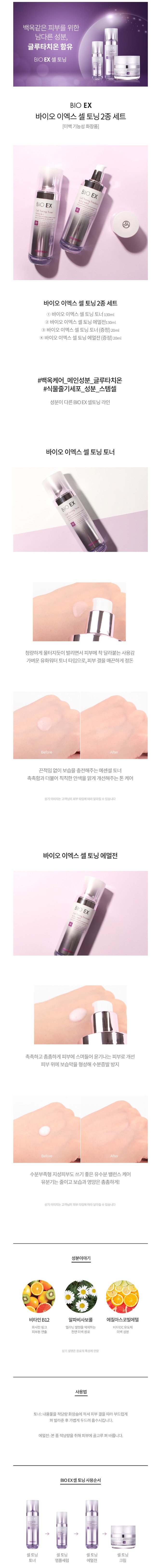 TONYMOLY - Bio Ex Tonification cellulaire 2 Set (toner + émulsion) - 130ml+130ml