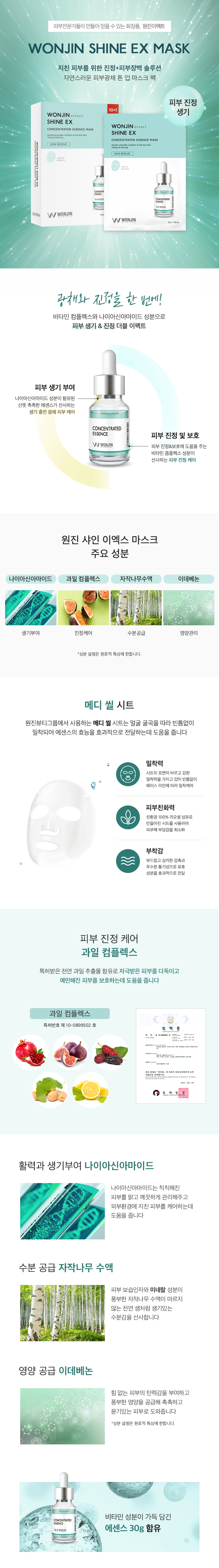 Wonjin - Shine EX Concentrated Essence Mask - 1pack(11pcs)